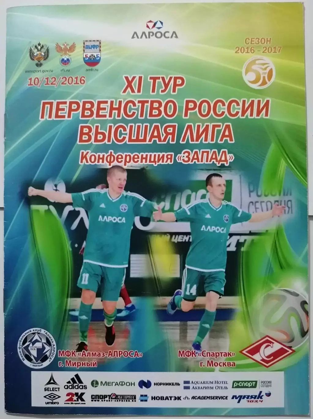 АЛМАЗ-АЛРОСА МИРНЫЙ - МФК СПАРТАК МОСКВА - 10.12. 2016 оф. прогр. МИНИ-ФУТБОЛ