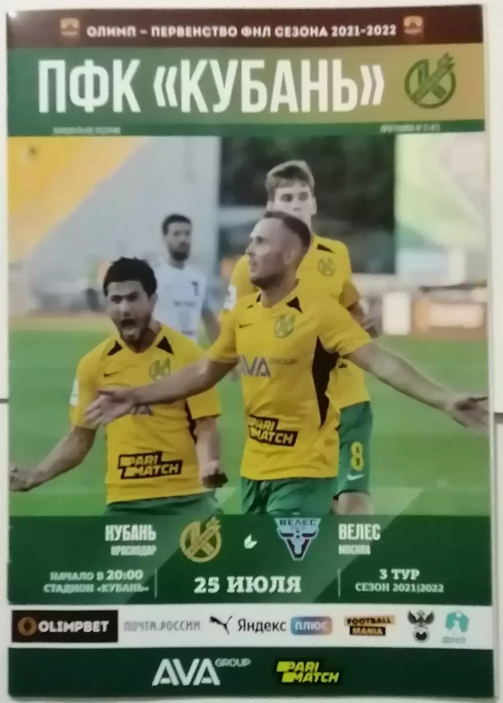 КУБАНЬ КРАСНОДАР - ВЕЛЕС МОСКВА ДОМОДЕДОВО 2021 оф. программа