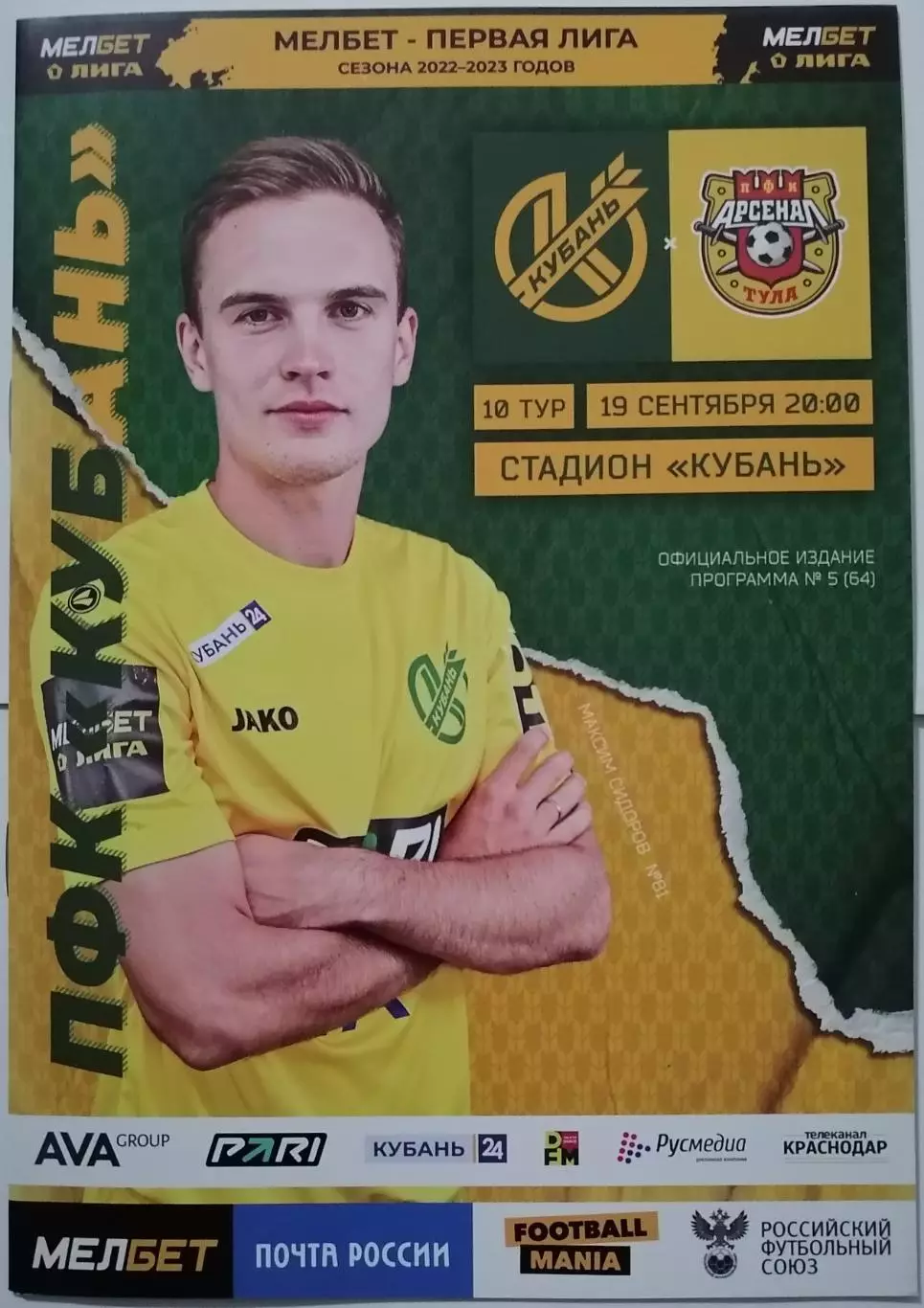 КУБАНЬ КРАСНОДАР - АРСЕНАЛ ТУЛА 2022 оф. программа