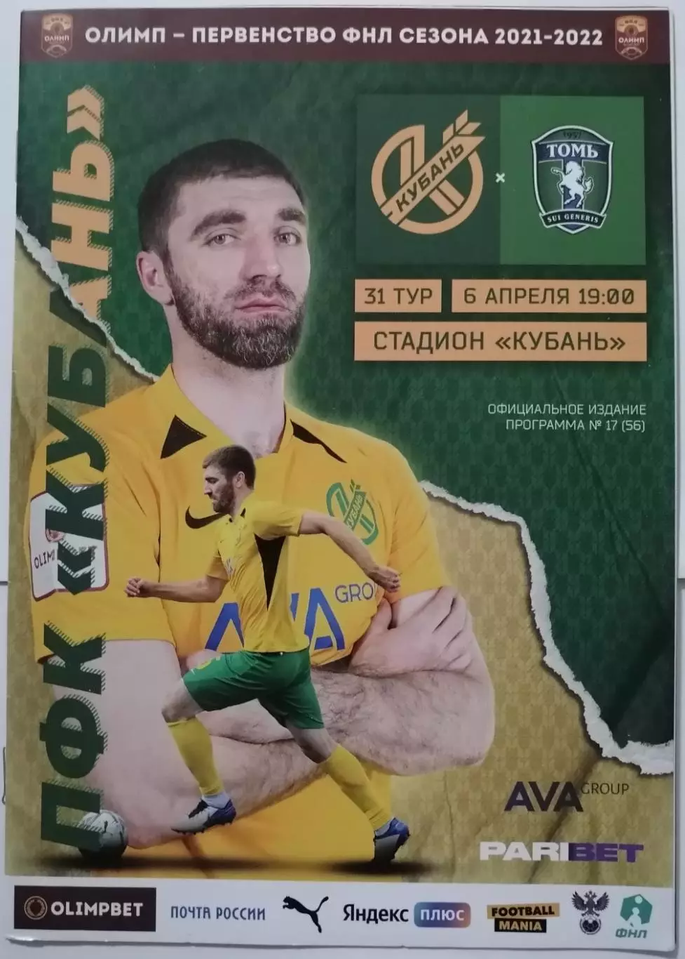 КУБАНЬ КРАСНОДАР - ТОМЬ ТОМСК 2022 оф. программа