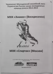 ХИМИК ВОСКРЕСЕНСК - МХК СПАРТАК МОСКВА 12.09. 2012 оф. программа ХОККЕЙ