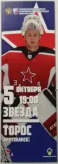 ЗВЕЗДА ЦСКА ЧЕХОВ - МХК ТОРОС НИЖНЕКАМСК 05.10. 2016 оф. программа ХОККЕЙ