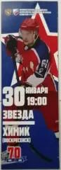 ЗВЕЗДА ЦСКА ЧЕХОВ - МХК ХИМИК ВОСКРЕСЕНСК 30.01. 2017 оф. программа ХОККЕЙ