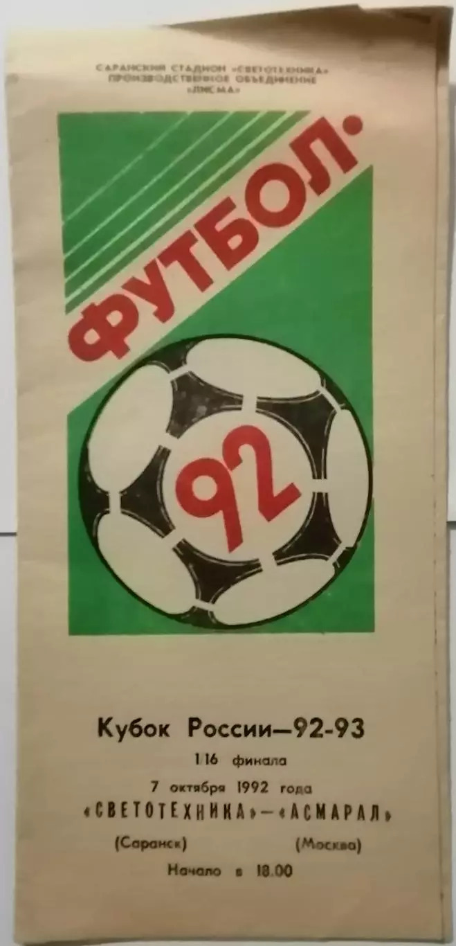 СВЕТОТЕХНИКА Саранск - АСМАРАЛ Москва 1992 оф. программа Кубок