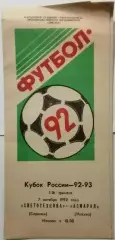 СВЕТОТЕХНИКА Саранск - АСМАРАЛ Москва 1992 оф. программа Кубок