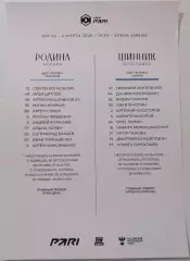 ФК РОДИНА Москва - ФК ШИННИК Ярославль 02.03. 2026 оф. протокол