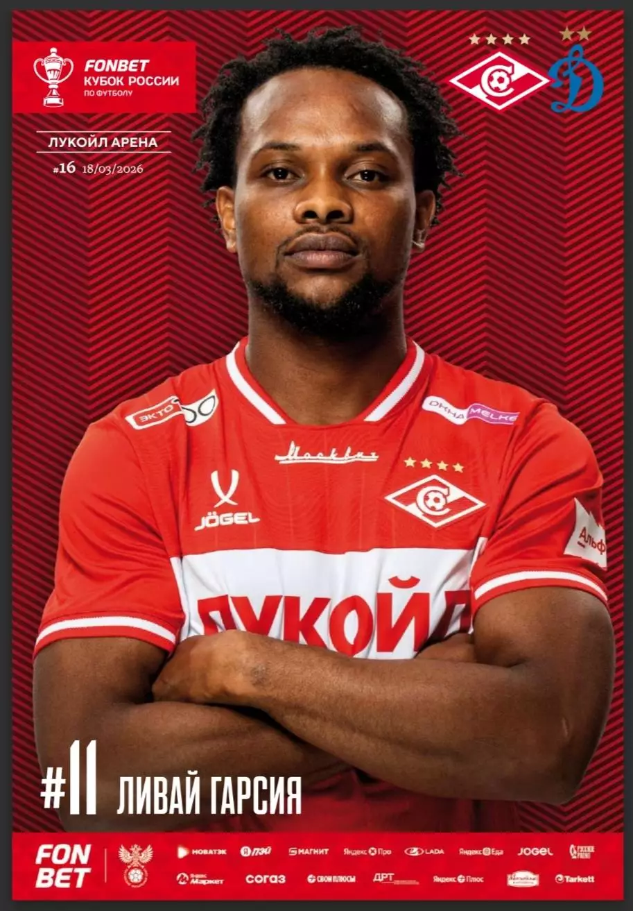 СПАРТАК Москва - ФК ДИНАМО Москва 2026 оф. программа КУБОК