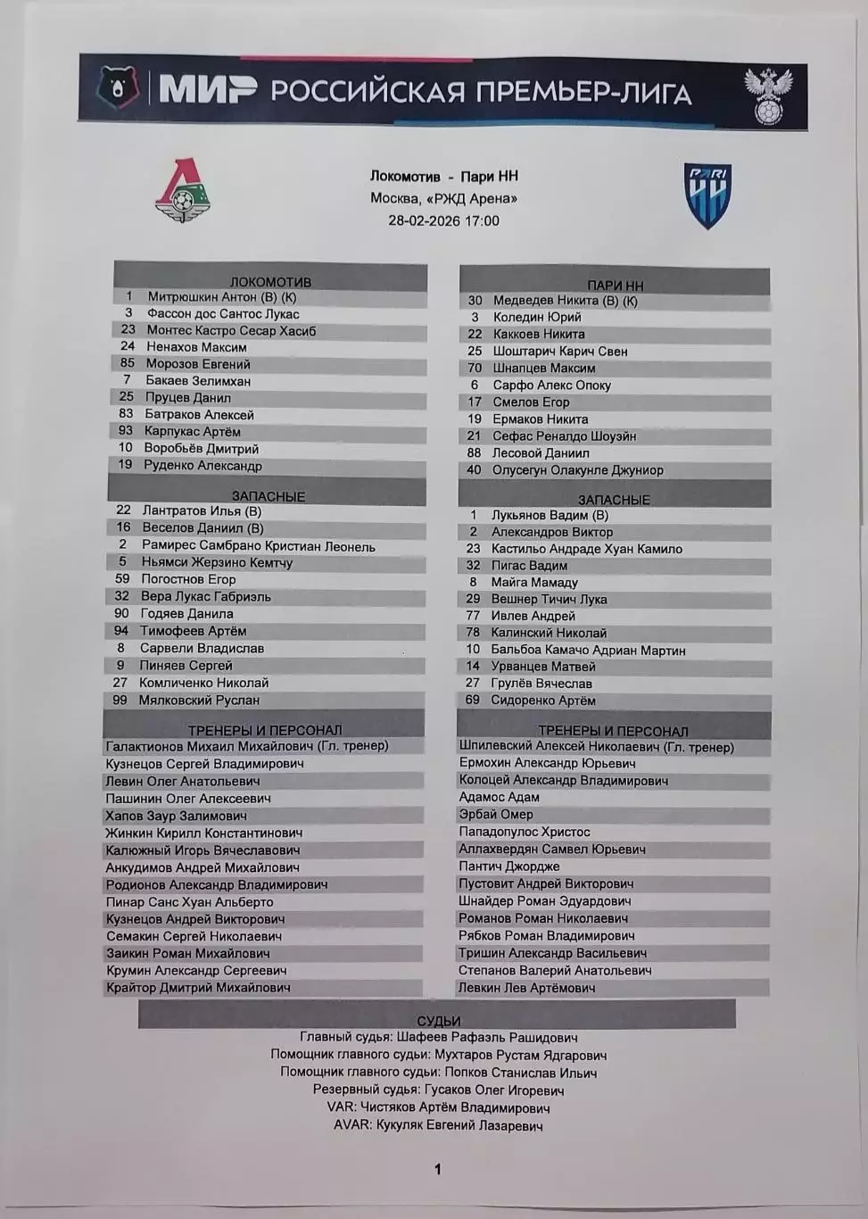 ЛОКОМОТИВ Москва - ПАРИ НН Нижний Новгород 28.02. 2026 оф. протокол