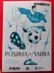 ФК РОДИНА Москва - ФК ЧАЙКА Песчанокопское 23.03. 2026 оф. программа