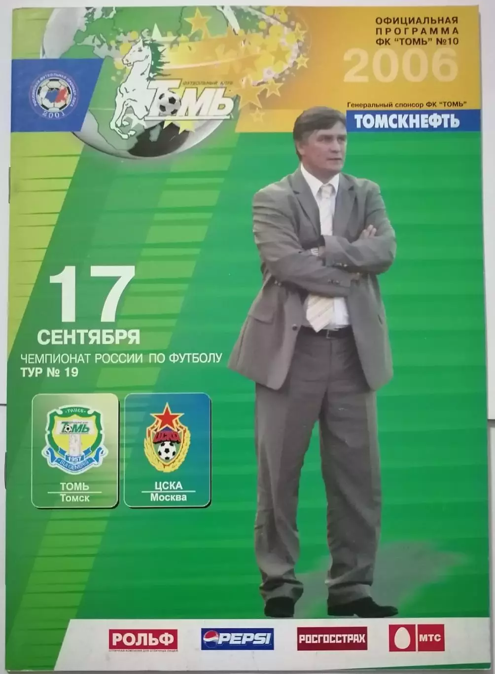 ТОМЬ Томск - ЦСКА Москва 2006 официальная программа