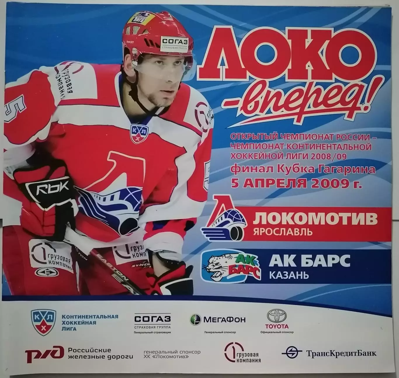 ЛОКОМОТИВ ЯРОСЛАВЛЬ - ХК АК БАРС КАЗАНЬ 05.04. 2009 оф. прогр. ХОККЕЙ ФИНАЛ