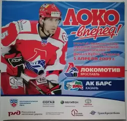 ЛОКОМОТИВ ЯРОСЛАВЛЬ - ХК АК БАРС КАЗАНЬ 05.04. 2009 оф. прогр. ХОККЕЙ ФИНАЛ