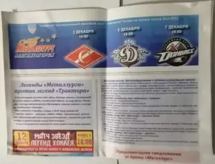 МЕТАЛЛУРГ МАГНИТОГОРСК - ХК СПАРТАК МОСКВА ДИНАМО РИГА 2012 оф. прогр. ХОККЕЙ