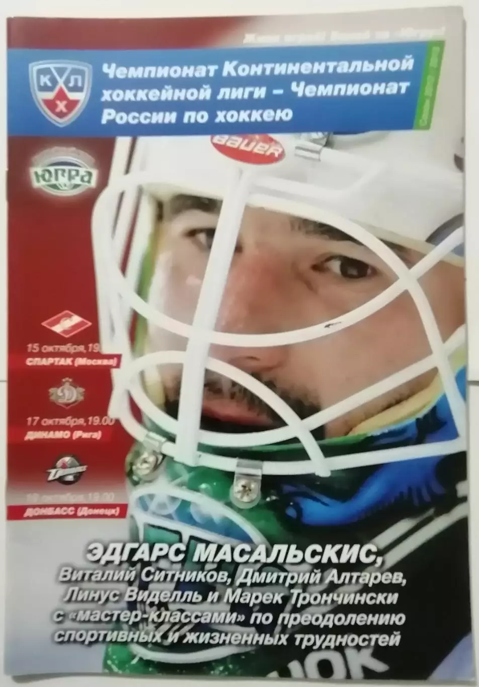 ЮГРА ХАНТЫ-МАНСИЙСК - ХК СПАРТАК МОСКВА 15.10. ДИНАМО РИГА 2012 оф. прогр ХОККЕЙ