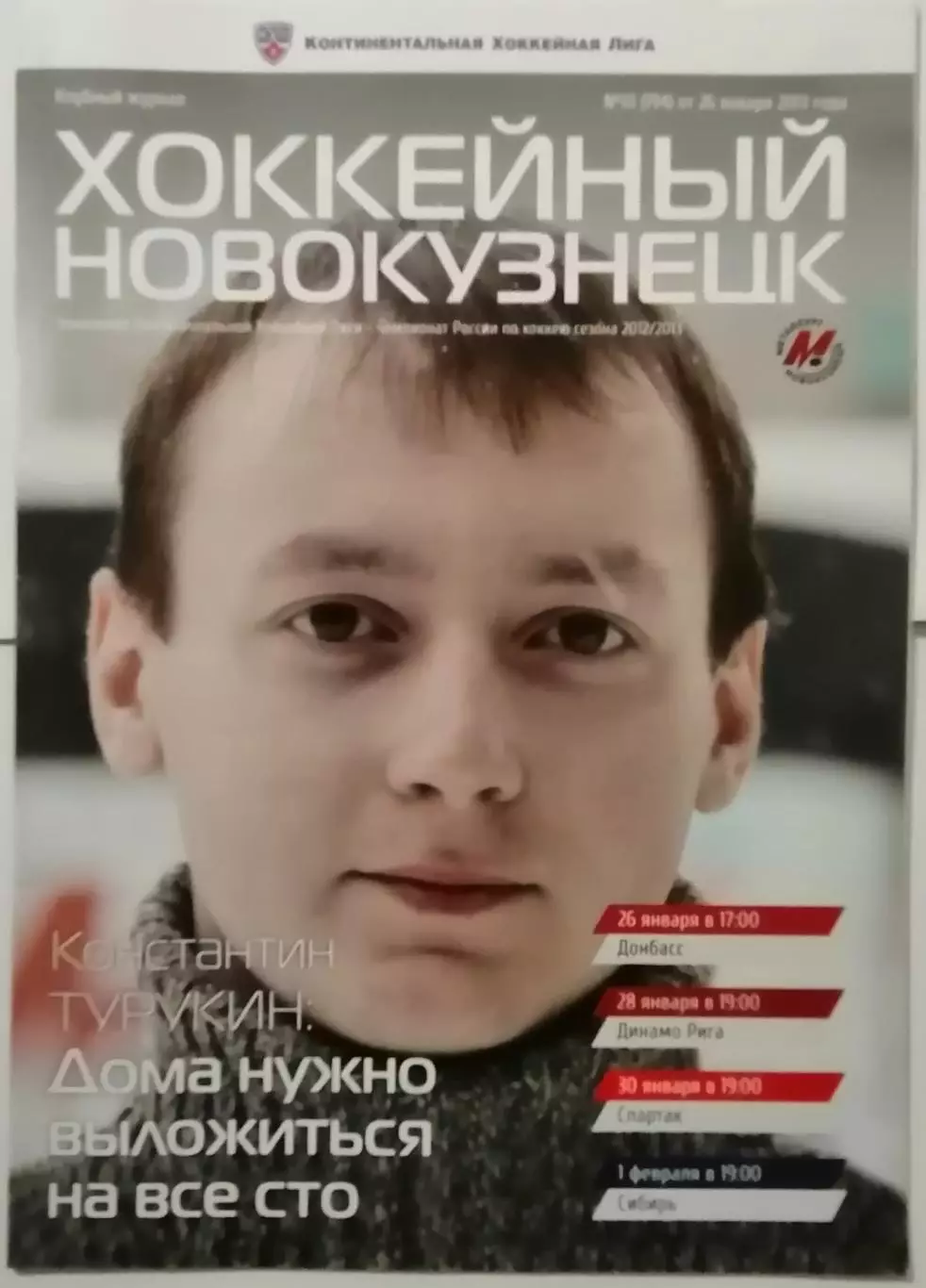 МЕТАЛЛУРГ НОВОКУЗНЕЦК - ХК СПАРТАК МОСКВА 30.01 ДИНАМО РИГА 2013 оф прогр ХОККЕЙ