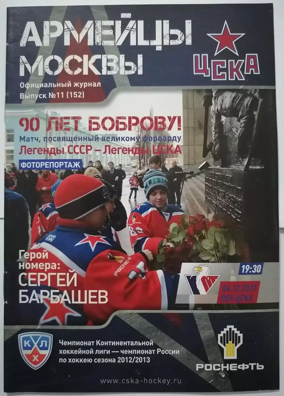 ЦСКА МОСКВА - ХК СЛОВАН БРАТИСЛАВА 04.12. 2012 оф. прогр. ХОККЕЙ