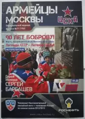ЦСКА МОСКВА - ХК СЛОВАН БРАТИСЛАВА 04.12. 2012 оф. прогр. ХОККЕЙ