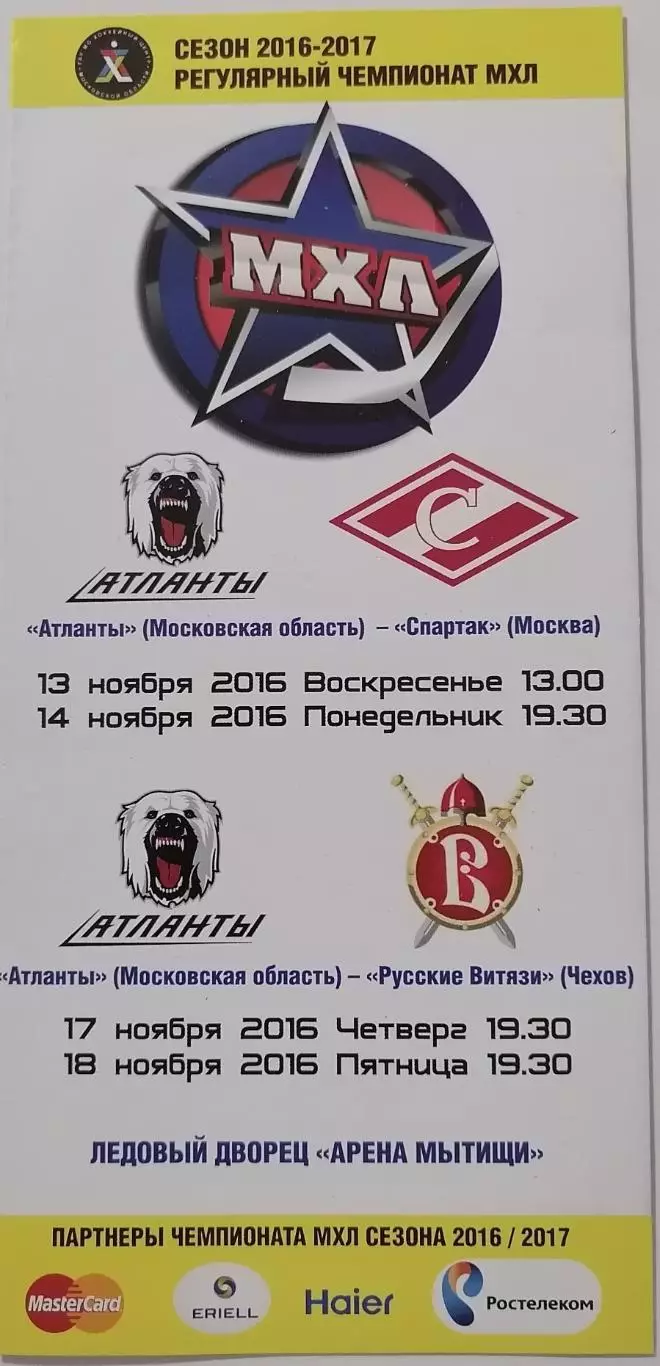 АТЛАНТЫ МО - МХК СПАРТАК МОСКВА 13 и 14.11. 2016 оф. прог ХОККЕЙ