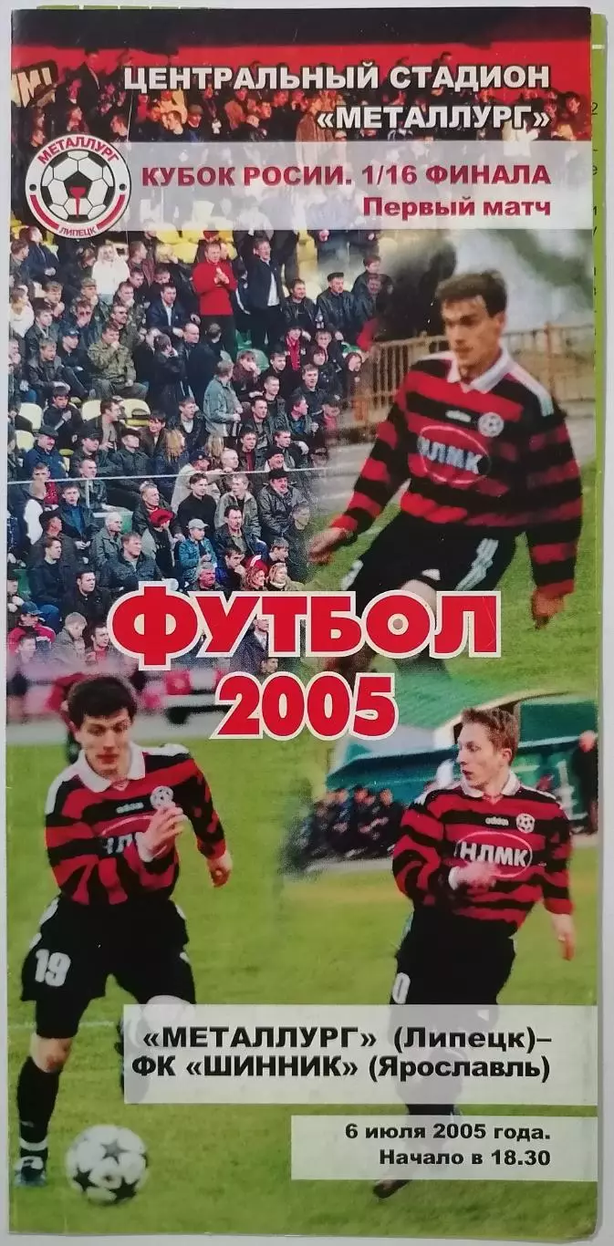 ФК МЕТАЛЛУРГ ЛИПЕЦК - ШИННИК ЯРОСЛАВЛЬ - 06.07.2005 оф. программа КУБОК