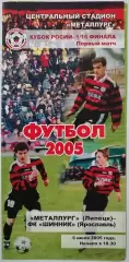 ФК МЕТАЛЛУРГ ЛИПЕЦК - ШИННИК ЯРОСЛАВЛЬ - 06.03.2005 оф. программа КУБОК