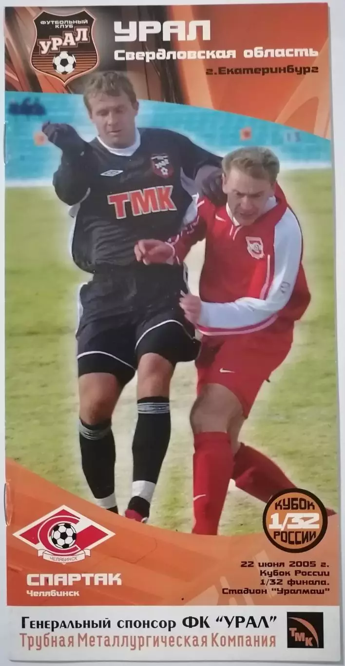 ФК УРАЛ ЕКАТЕРИНБУРГ - СПАРТАК ЧЕЛЯБИНСК - 2005 оф. программа КУБОК