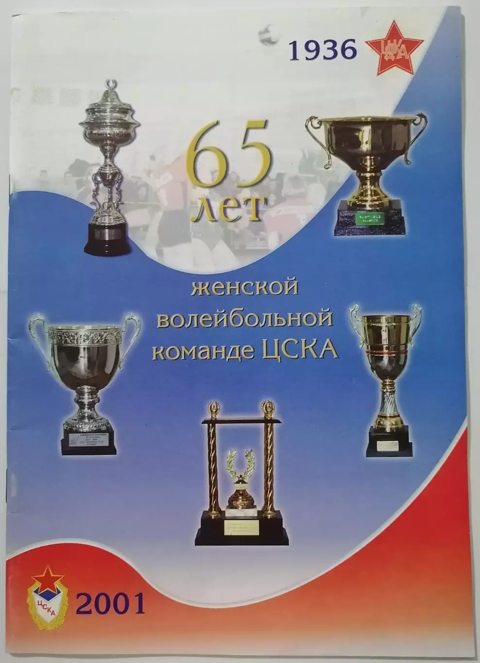 65 ЛЕТ ЖЕНСКОЙ ВОЛЕЙБОЛЬНОЙ КОМАНДЕ ЦСКА 2001