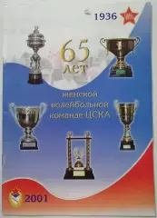 65 ЛЕТ ЖЕНСКОЙ ВОЛЕЙБОЛЬНОЙ КОМАНДЕ ЦСКА 2001