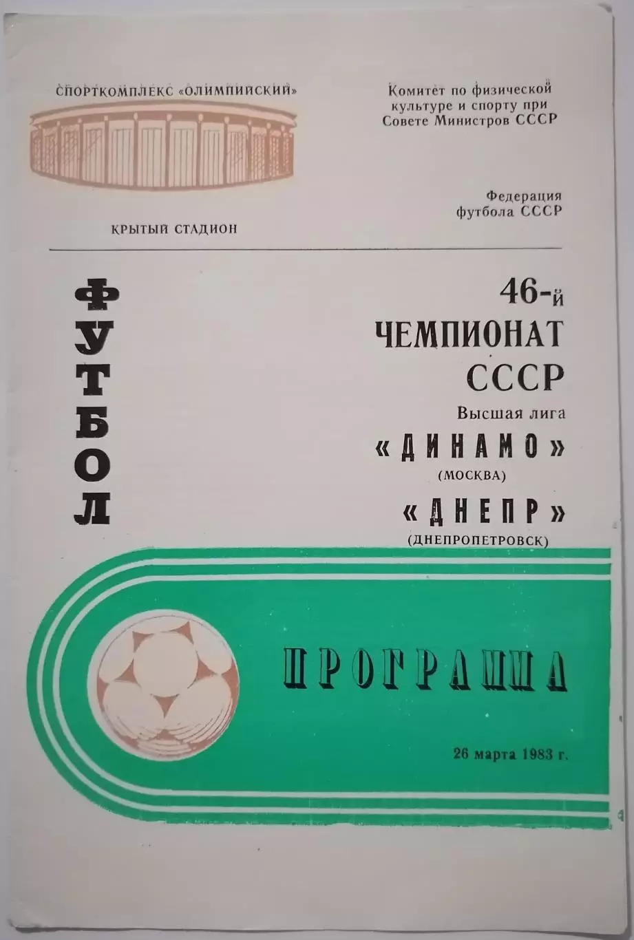 ДИНАМО МОСКВА - ДНЕПР ДНЕПРОПЕТРОВСК 1983 ОФИЦИАЛЬНАЯ ПРОГРАММА