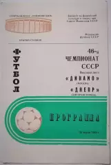 ДИНАМО МОСКВА - ДНЕПР ДНЕПРОПЕТРОВСК 1983 ОФИЦИАЛЬНАЯ ПРОГРАММА