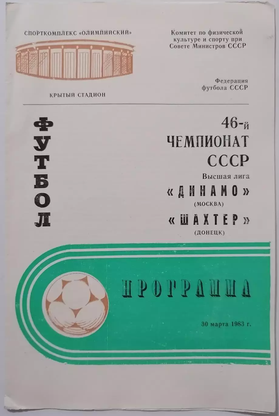 ДИНАМО МОСКВА - ШАХТЁР ДОНЕЦК 1983 ОФИЦИАЛЬНАЯ ПРОГРАММА