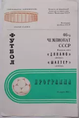 ДИНАМО МОСКВА - ШАХТЁР ДОНЕЦК 1983 ОФИЦИАЛЬНАЯ ПРОГРАММА