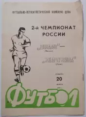 ДИНАМО МОСКВА - ЖЕМЧУЖИНА СОЧИ 1993 официальная программа