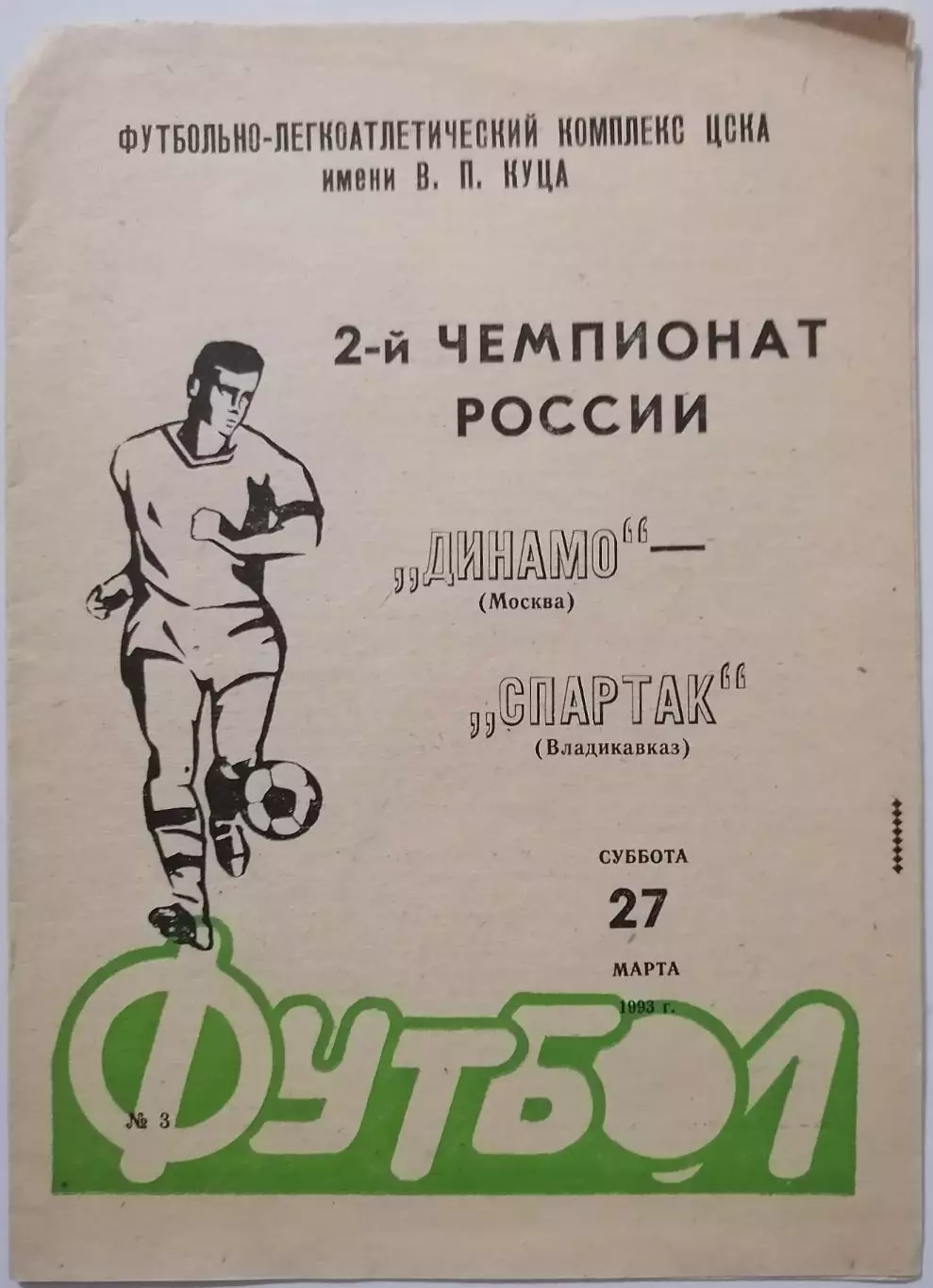 ДИНАМО МОСКВА - СПАРТАК ВЛАДИКАВКАЗ 1993 официальная программа