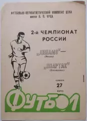 ДИНАМО МОСКВА - СПАРТАК ВЛАДИКАВКАЗ 1993 официальная программа