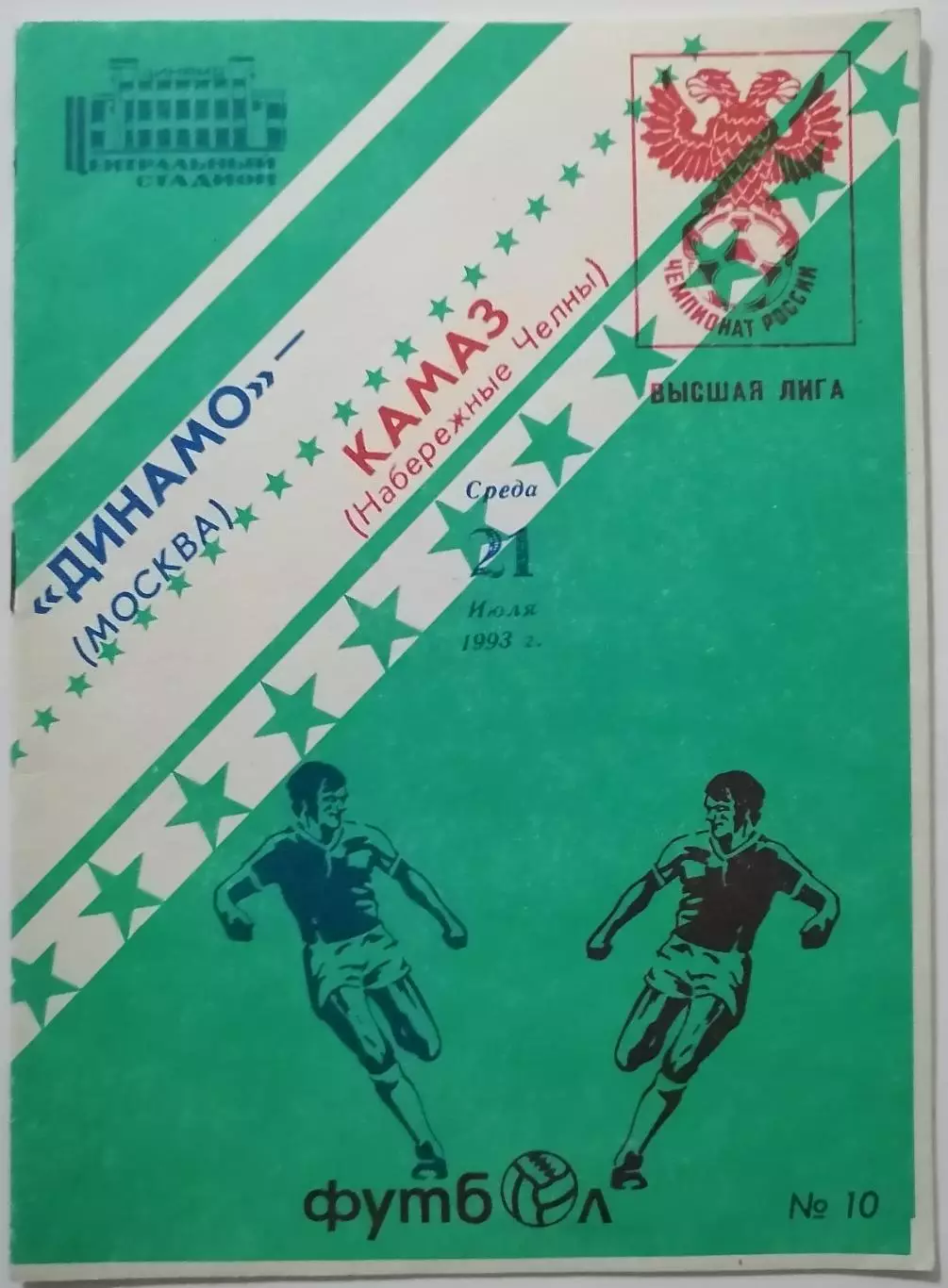 ДИНАМО МОСКВА - КАМАЗ НАБЕРЕЖНЫЕ ЧЕЛНЫ 1993 официальная программа