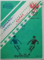 ДИНАМО МОСКВА - КАМАЗ НАБЕРЕЖНЫЕ ЧЕЛНЫ 1993 официальная программа