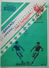ДИНАМО МОСКВА - ТЕКСТИЛЬЩИК КАМЫШИН 1993 официальная программа