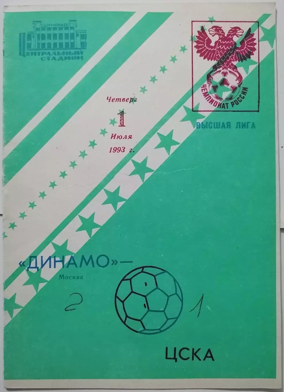 ДИНАМО МОСКВА - ЦСКА МОСКВА 1993 официальная программа