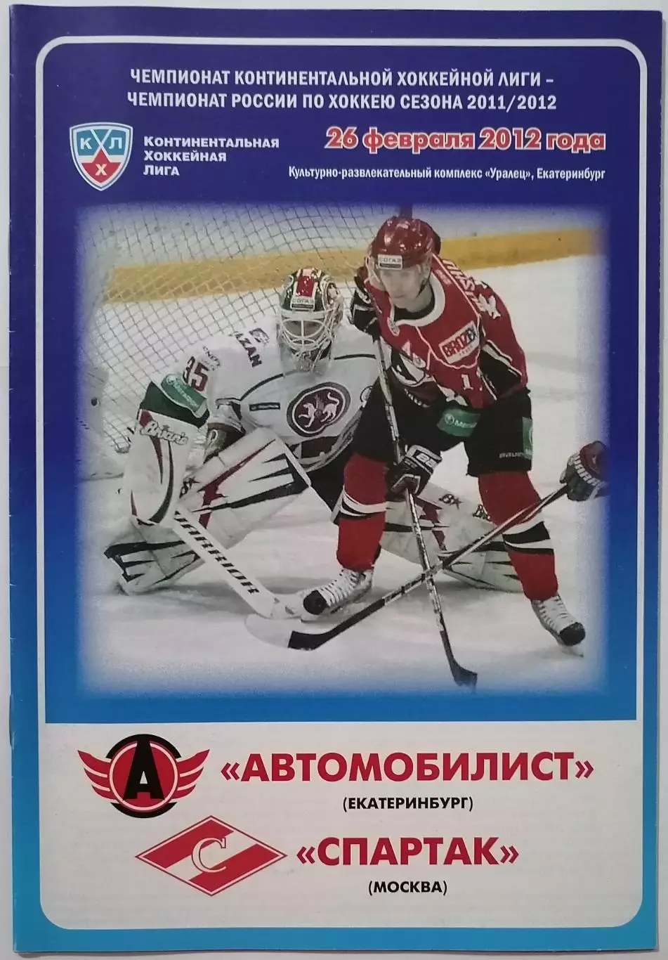 АВТОМОБИЛИСТ ЕКАТЕРИНБУРГ - СПАРТАК МОСКВА 26.02. 2012 оф. прогр. ХОККЕЙ