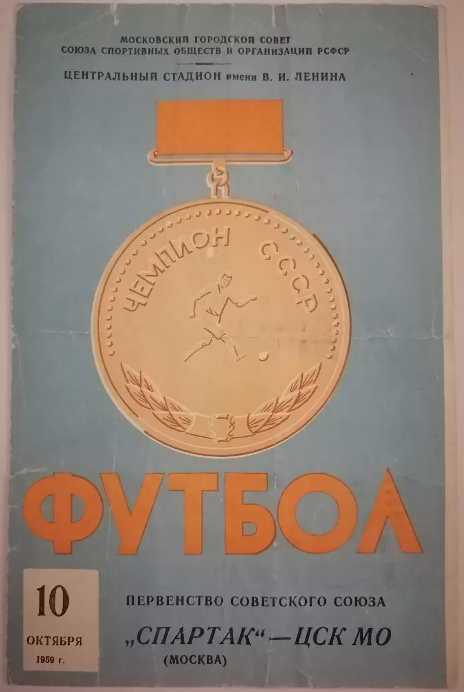 СПАРТАК МОСКВА - ЦСК МО ЦСКА МОСКВА 10.10.1959 оф. программа РЕДКАЯ 4 страница