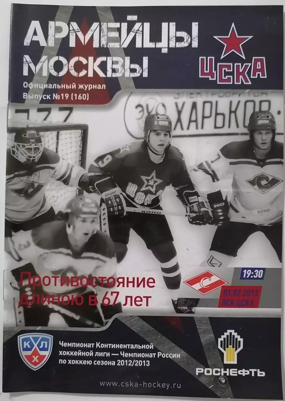 ЦСКА МОСКВА - ХК СПАРТАК МОСКВА 01.02. 2013 оф. прогр. ХОККЕЙ