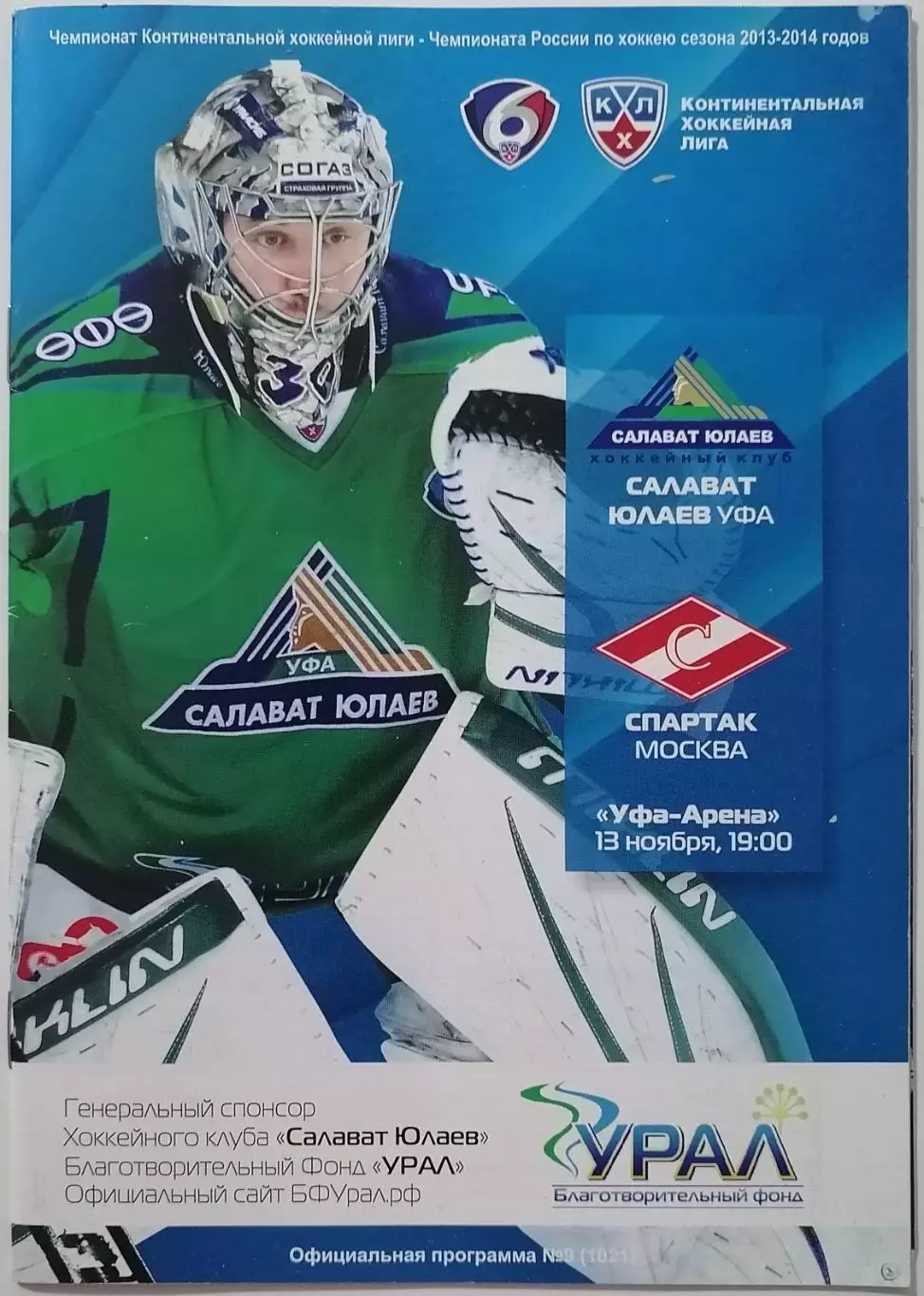 САЛАВАТ ЮЛАЕВ УФА - ХК СПАРТАК МОСКВА 13.11. 2013 оф. прогр. ХОККЕЙ