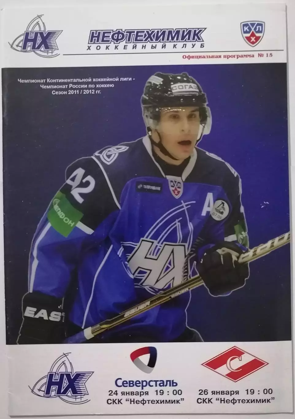 НЕФТЕХИМИК НИЖНЕКАМСК - ХК СПАРТАК МОСКВА СЕВЕРСТАЛЬ 26.01. 2012 ХОККЕЙ