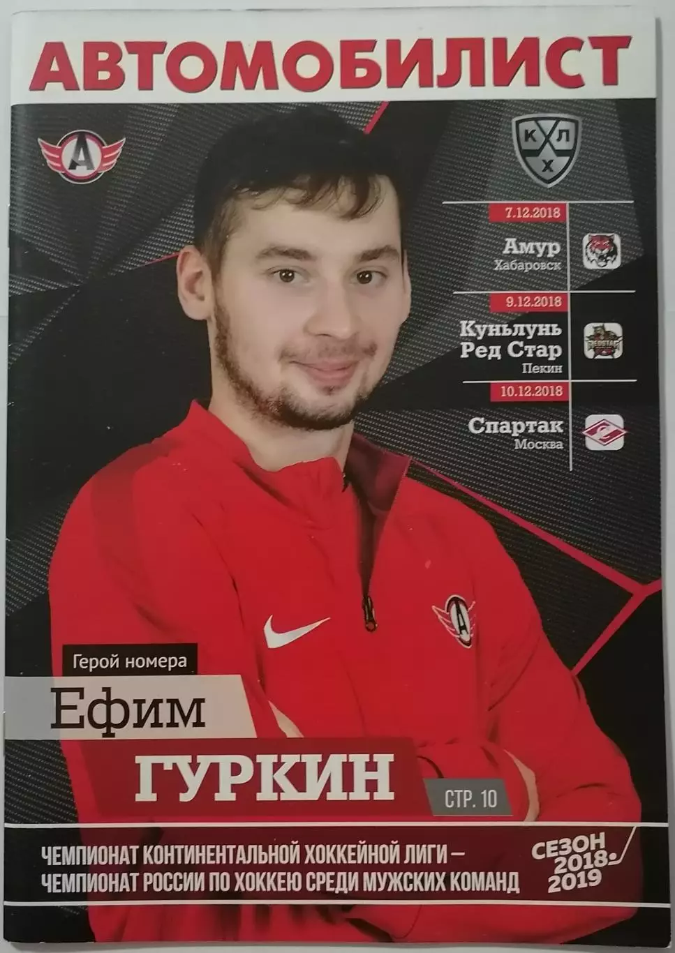 АВТОМОБИЛИСТ ЕКАТЕРИНБУРГ - СПАРТАК МОСКВА АМУР 10.12. 2018 оф. прогр. ХОККЕЙ