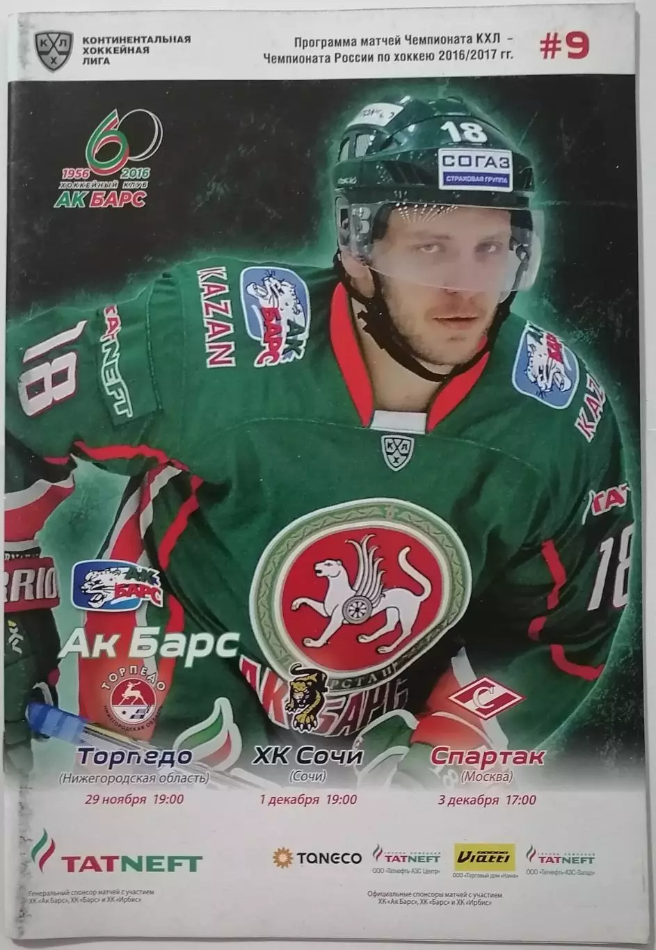 АК БАРС КАЗАНЬ - ХК СПАРТАК ТОРПЕДО НН СОЧИ 03.12. 2016 оф. прогр. ХОККЕЙ