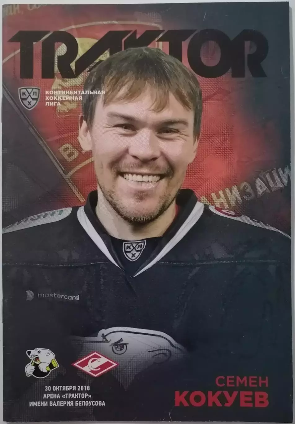 ТРАКТОР ЧЕЛЯБИНСК - ХК СПАРТАК МОСКВА 30.10. 2018 оф. прогр. ХОККЕЙ