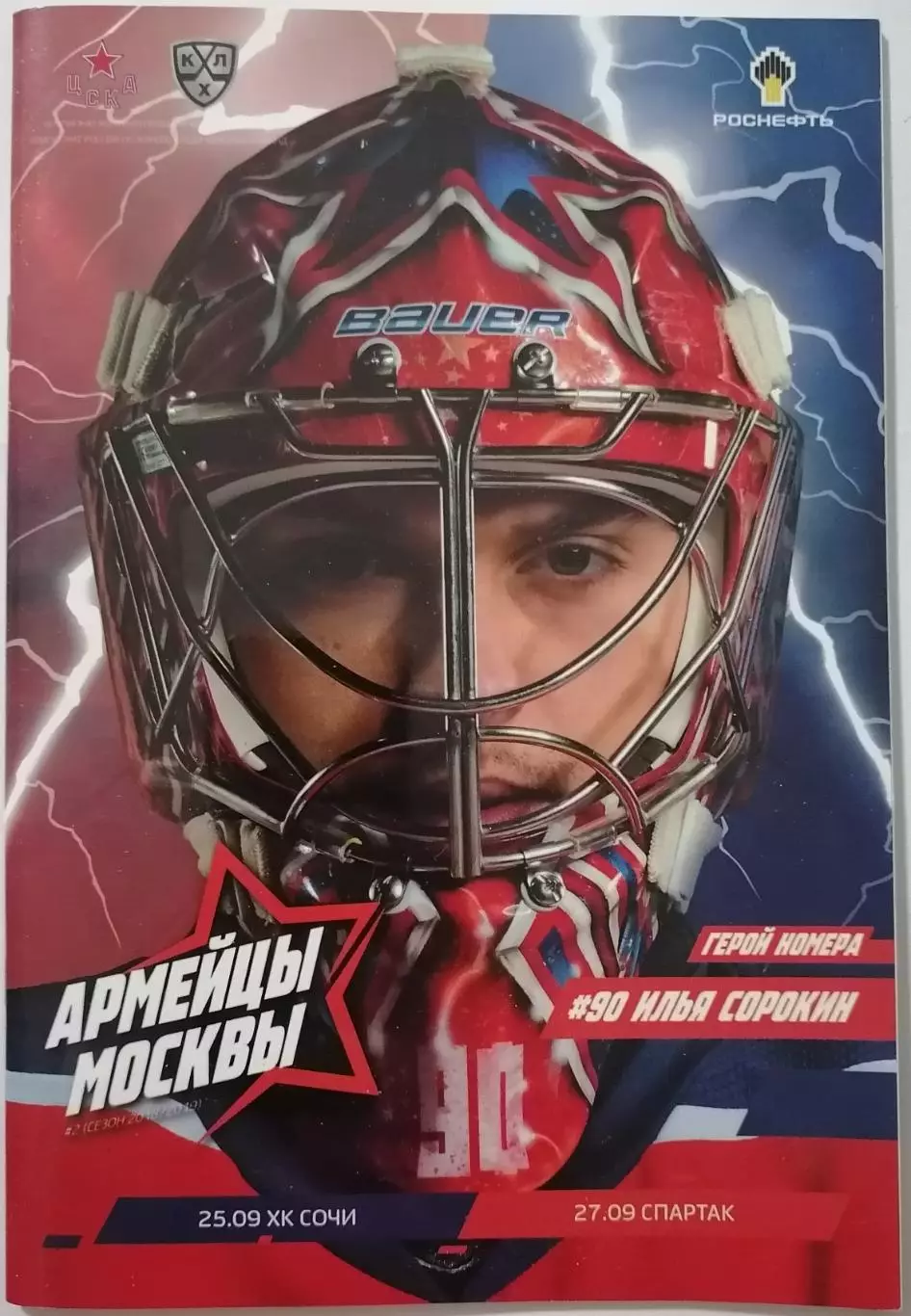 ЦСКА МОСКВА - ХК СПАРТАК МОСКВА СОЧИ 27.09. 2012 оф. прогр. ХОККЕЙ