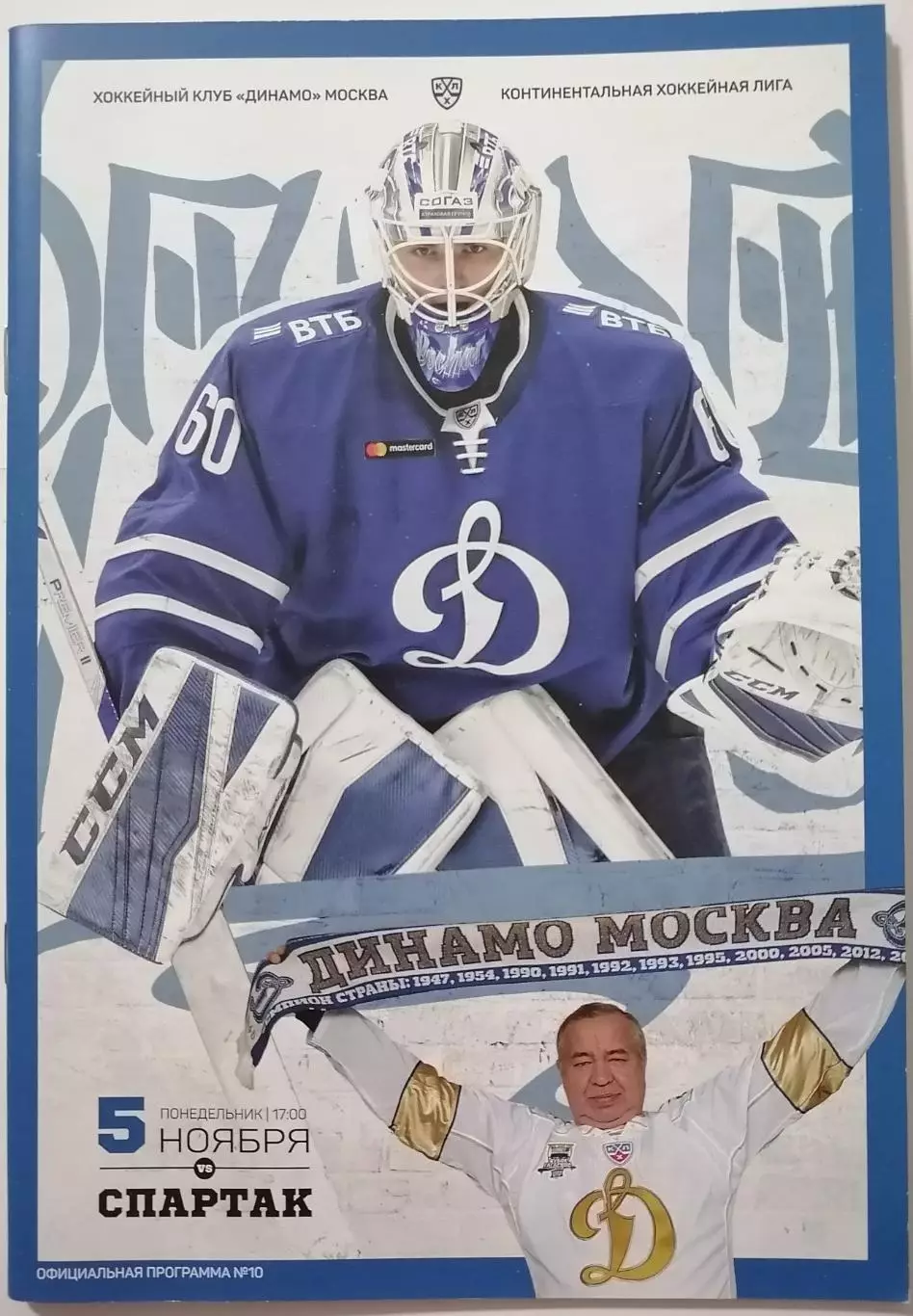 ДИНАМО МОСКВА - ХК СПАРТАК МОСКВА 05.11. 2018 оф. прогр. ХОККЕЙ