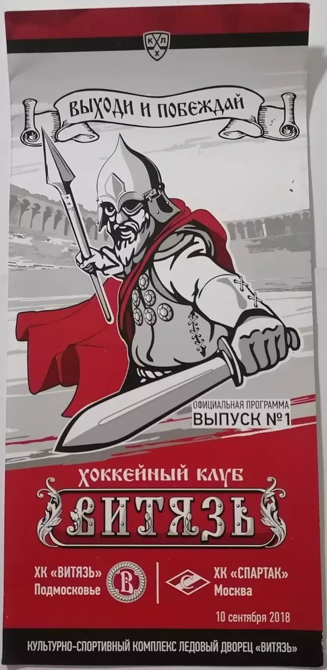 ВИТЯЗЬ ПОДОЛЬСК - ХК СПАРТАК МОСКВА 10.09. 2018 оф. прогр. ХОККЕЙ