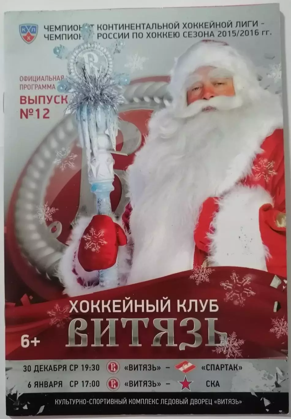 ВИТЯЗЬ ПОДОЛЬСК - ХК СПАРТАК МОСКВА СКА 30.12. 2015 2016 оф. прогр. ХОККЕЙ